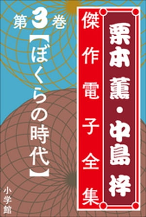 栗本薫・中島梓傑作電子全集3　[ぼくらの時代]【電子書籍】[ 栗本薫 ]