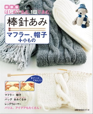 新装版　棒針あみ　マフラー、帽子＋小もの