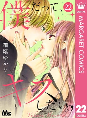 僕だって、キスしたい。 分冊版 22【電子書籍】[ 細堀ゆかり ]