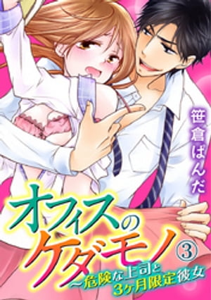 オフィスのケダモノ〜危険な上司と3ヶ月限定彼女 3巻