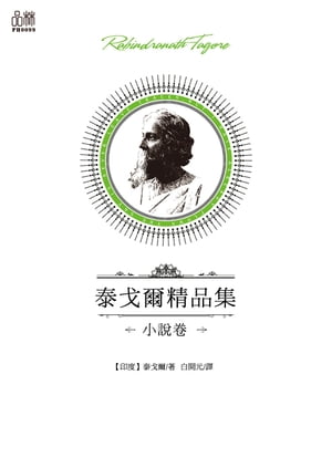 泰戈爾精品集·小說卷