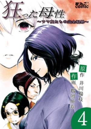 狂った母性〜ママ友たちの完全犯罪〜 ： 4