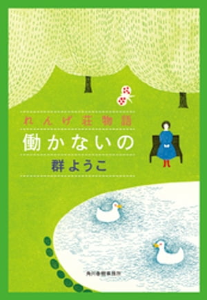 働かないの　れんげ荘物語【電子書