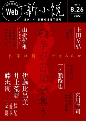 Web新小説 2022年8月26日号（通巻5号）【電子書籍】[ 上田岳弘 ]