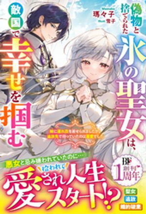 偽物と捨てられた氷の聖女は、敵国で幸せを掴む〜妹に濡れ衣を着せられましたが、追放先で待っていたのは溺愛でした〜【電子限定SS付き】