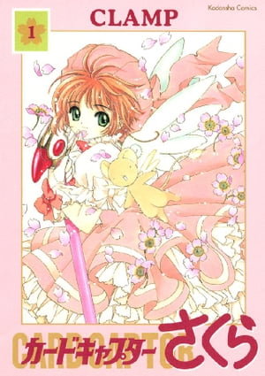 カードキャプターさくら（1）【電子書籍】[ CLAMP ]