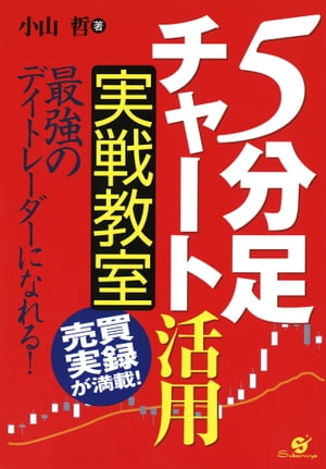 「５分足チャート」活用　実戦教室