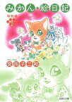 みかん・絵日記 特別編 2【電子書籍】[ 安孫子三和 ]