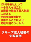 100％子会社として中小法人を設立し、交際費の損金不算入制度における定額控除額制度を適用することにより節税を図ろうとした[グループ法人税務の失敗事例]【電子書籍】