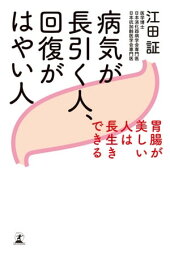 病気が長引く人、回復がはやい人　胃腸が美しい人は長生きできる【電子書籍】[ 江田証 ]