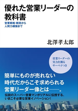 ＜p＞簡単にものが売れない時代の営業リーダーの役割とは何か。＜br /＞ それは次の4つだと著者は言う。＜br /＞ （1）営業戦略の立案と実行＜br /＞ （2）営業戦術の立案と実行＜br /＞ （3）営業個人力の育成＜br /＞ （4）組織指導＜/p＞ ＜p＞つまり優れた営業リーダーが会社を飛躍させるといっても過言ではない。＜br /＞ 営業リーダーが自ら動き、商品を育て、顧客との関係を育てる姿を見せれば、部下はついてきて強い組織となり、売上が拡大するのである。＜br /＞ リクルート、ソフトバンク、丸善等で圧倒的な営業成績を上げ続けた著者が、優れた営業リーダーとなるための方法を解き明かす。＜br /＞ 営業リーダーの実力を測るサーベイつき。＜/p＞ ＜p＞【主な内容】＜br /＞ 序　章　営業リーダーの役割＜br /＞ 第1章　優れた営業戦略とは＜br /＞ 第2章　優れた営業戦術とは＜br /＞ 第3章　優れた営業個人力育成とは＜br /＞ 第4章　優れた組織指導とは＜br /＞ 終　章　優れた営業リーダーの志とは＜/p＞画面が切り替わりますので、しばらくお待ち下さい。 ※ご購入は、楽天kobo商品ページからお願いします。※切り替わらない場合は、こちら をクリックして下さい。 ※このページからは注文できません。