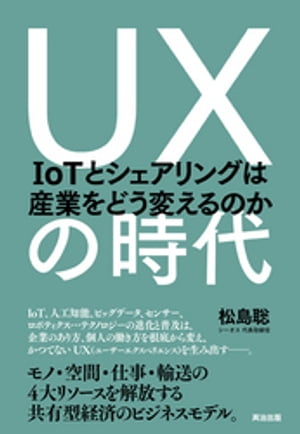 UXの時代 ー IoTとシェアリングは産業をどう変えるのか【電子書籍】[ 松島聡 ]