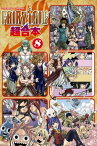 FAIRY　TAIL　超合本版（8）【電子書籍】[ 真島ヒロ ]