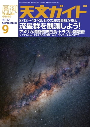 天文ガイド2017年9月号