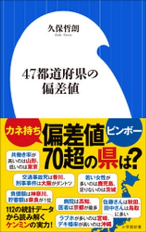 ４７都道府県の偏差値