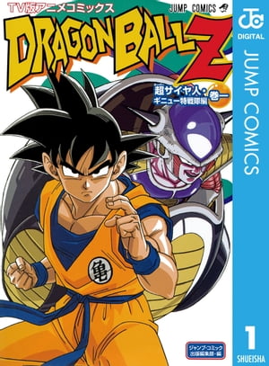 ドラゴンボールZ アニメコミックス 超サイヤ人・ギニュー特戦隊編 巻一【電子書籍】[ 鳥山明 ]