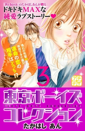 ＜p＞東京中のイケメンが集まる大人気イベント「東京ボーイズコレクション」がついに開催。女の子たちは大熱狂でイベントは盛り上がる一方！ そんなイベント中、走りまわる真琴を狙って、怪しい男たちの魔の手が迫ってーー！？ 『Re-birth』などで大人気の作者による、イケメン大集結！ ドキドキMAXな純愛ラブストーリー。＜/p＞画面が切り替わりますので、しばらくお待ち下さい。 ※ご購入は、楽天kobo商品ページからお願いします。※切り替わらない場合は、こちら をクリックして下さい。 ※このページからは注文できません。