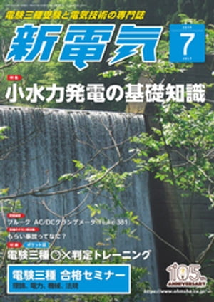 新電気2019年7月号