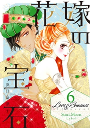 Love＆Romance６花嫁の宝石