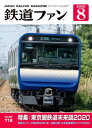 鉄道ファン2020年8月号[ 鉄道ファン編集部 ]