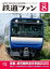 鉄道ファン2020年8月号