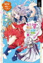 転生令嬢は精霊に愛されて最強です……だけど普通に恋したい！@COMIC 第2巻【電子書籍】 はな