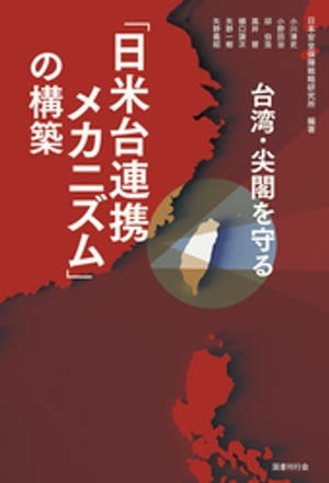 台湾・尖閣を守る「日米台連携メカニズム」の構築【電子書籍】[ 日本安全保障戦略研究所 ]