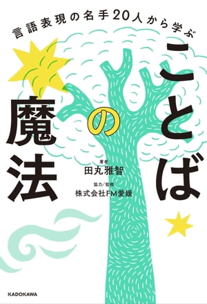 言語表現の名手20人から学ぶ　ことばの魔法