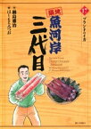 築地魚河岸三代目（17）【電子書籍】[ 鍋島雅治 ]