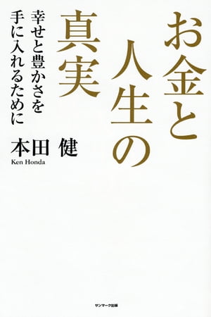 お金と人生の真実