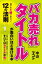 「バカ売れ」タイトルが面白いほど書ける本