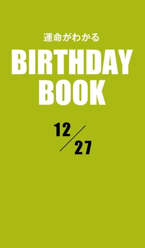 運命がわかるBIRTHDAY BOOK 12月27日