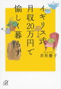 イギリス式　月収20万円で愉しく暮らす【電子書籍】[ 井形慶子 ]