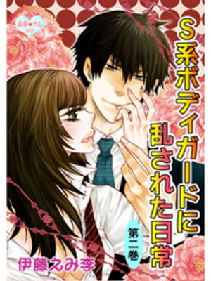 ＜p＞「お迎えに上がりましたーー」。真夏(まなつ)はフツーの学生。なのに突然現れたイケメンスーツ集団に拉致られた!?「私たちは今日からあなたを守るSPです」。…豪華なホテルに閉じ込められ、真夏とSPたちの密着生活がスタート!ところがSPたちは、次々に真夏を口説き始めちゃったのだ。真夏の恋のお相手は、一体だれ!?＜/p＞画面が切り替わりますので、しばらくお待ち下さい。 ※ご購入は、楽天kobo商品ページからお願いします。※切り替わらない場合は、こちら をクリックして下さい。 ※このページからは注文できません。