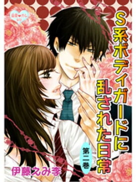 最愛◆カレなび S系ボディガードに乱された日常　第2巻【電子書籍】[ 伊藤えみ李 ]