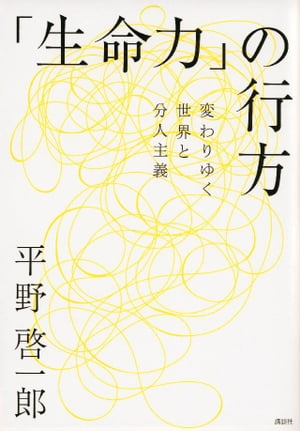 「生命力」の行方ーー変わりゆく世界と分人主義