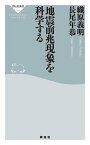 地震前兆現象を科学する【電子書籍】[ 織原義明 ]