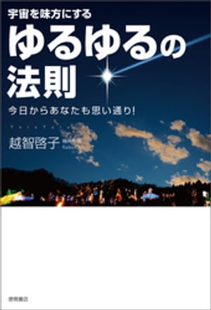 宇宙を味方にする　ゆるゆるの法則　今日からあなたも思い通り！