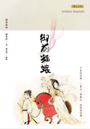 御前孤娘【電子書籍】[ 謝金魚 ]