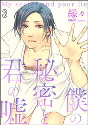 僕の秘密と君の嘘（分冊版） 【第3話】