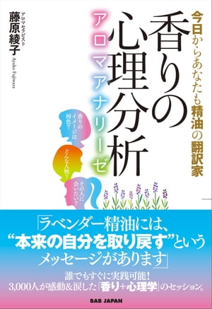 香りの心理分析　アロマアナリーゼ 今日からあなたも精油の翻訳家【電子書籍】[ 藤原綾子 ]