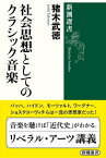 社会思想としてのクラシック音楽（新潮選書）【電子書籍】[ 猪木武徳 ]