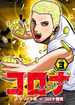 コロナ ド底辺クズ回胴記 Vol.3【電子書籍】[ コロナ慎児 ]