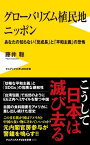 グローバリズム植民地 ニッポン - あなたの知らない「反成長」と「平和主義」の恐怖 -【電子書籍】[ 藤井聡 ]