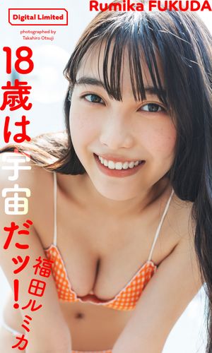 【デジタル限定】福田ルミカ写真集「18歳は宇宙だッ！」【電子書籍】 福田ルミカ