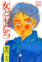 女ともだち 4【電子書籍】 柴門ふみ