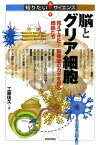 脳とグリア細胞 見えてきた！脳機能のカギを握る細胞たち【電子書籍】[ 工藤 佳久 ]