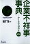 企業不祥事事典 : ケーススタディ150【電子書籍】[ 齋藤憲 ]