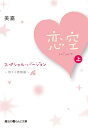 恋空 ～切ナイ恋物語～ スペシャル バージョン 上 【電子書籍】 美嘉