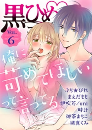 黒ひめコミック Vol.6【電子書籍】[ ぷち★びれ ]